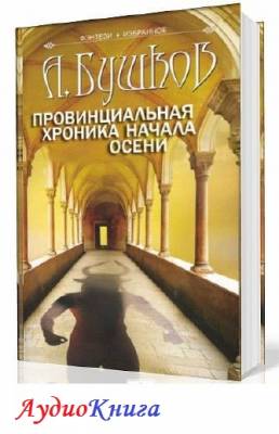 Бушков Александр - Провинциальная хроника начала осени