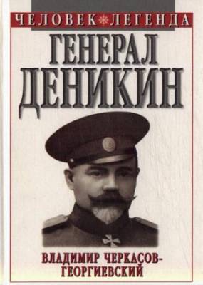 Черкасов-Георгиевский Владимир - Генерал Деникин