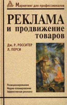 Р. Росситер, Л. Перси - Реклама и продвижение товаров