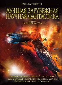 Стивен Бакстер - Сборник научной фантастики (Аудиокнига)