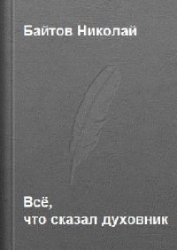 Николай Байтов - Все, что сказал духовник (Аудиокнига)