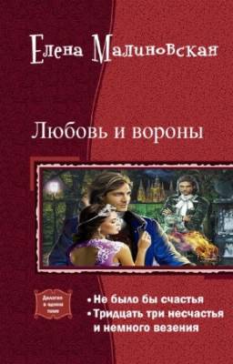 Елена Малиновская - Любовь и вороны. Дилогия в одном томе