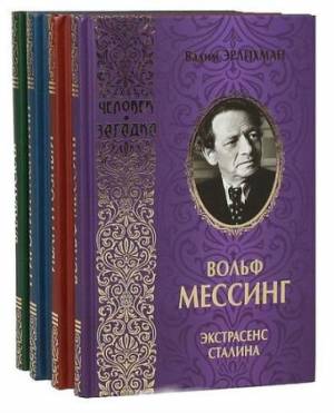 Книжная серия - «Человек-загадка» в 41 книге