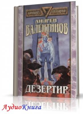 Валентинов Андрей - Дезертир (АудиоКнига)