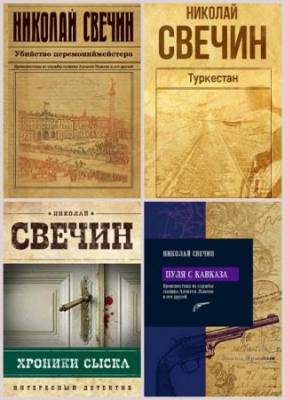 Николай Свечин - Сыщик Его Величества (13 книг)