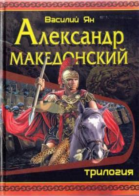 Мэри Рено - Александр Македонский. Трилогия