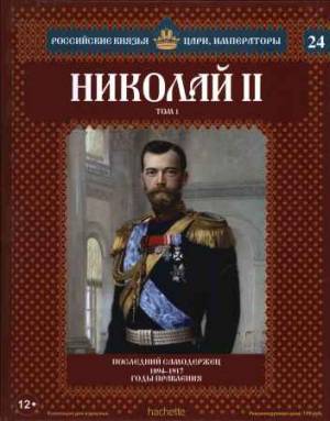 Российские князья, цари, императоры. Николай II. Том 1