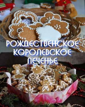 Рождественское королевское печенье (2015)