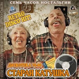 Дискотека 70-80: Старая Катушка (2015)