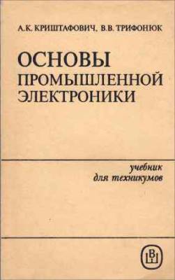 Основы промышленной электроники