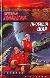 Вячеслав Рыбаков - Пробный шар (Аудиокнига)