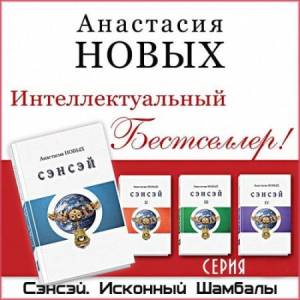 Анастасия Новых - Сэнсэй. Исконный Шамбалы. Серия (11 книг)