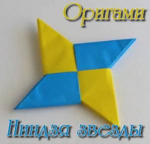 Ниндзя звезды. Оригами (2015)