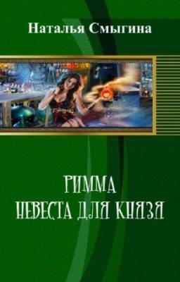 Наталья Смыгина - Римма. Невеста для князя