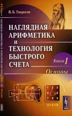 Наглядная арифметика и технология быстрого счета. Книга 1. Основы