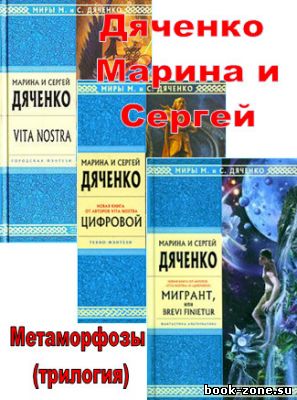 Дяченко Марина и Сергей - Метаморфозы (трилогия в одном томе)