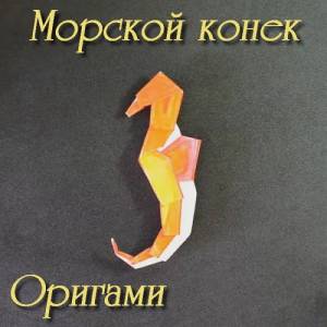 Морской конек. Оригами (2015)