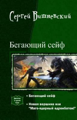 Сергей Вишневский - Бегающий сейф. Дилогия в одном томе