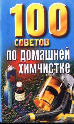 100 советов по домашней химчистке