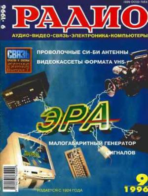 Радио №9 1996