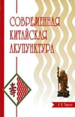 Л.В. Торсен - Современная китайская акупунктура