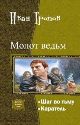 Иван Тропов - Молот ведьм. Дилогия в одном томе