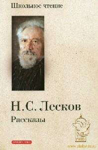 Николай Лесков - Грабеж. Отборное зерно. Жемчужное ожерелье. Чертогон (Аудиокнига)