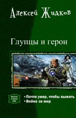 Алексей Жидков - Глупцы и герои. Дилогия в одном томе