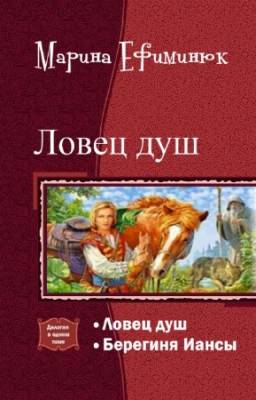 Марина Ефиминюк - Ловец душ. Дилогия в одном томе