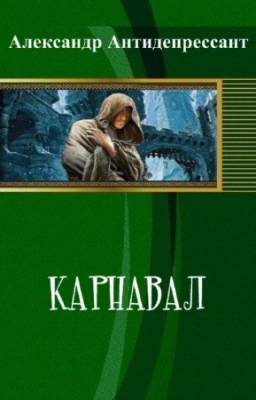 Александр Антидепрессант - Карнавал