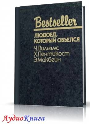 Пентикост Хью, Вильямс Чарльз, Макбейн Эд - Людоед, который объелся (АудиоКнига)