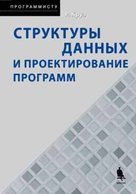 Структуры данных и проектирование программ