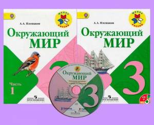 Окружающий мир. 3 класс (+CD)