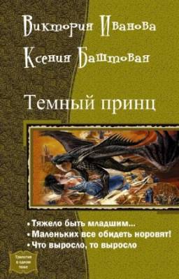 Виктория Иванова, Ксения Баштовая - Темный принц. Трилогия в одном томе