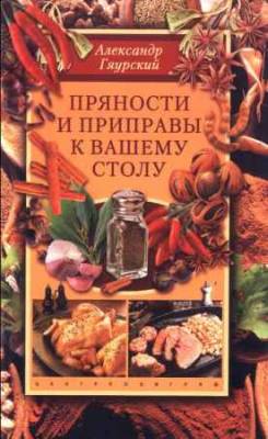 Пряности и приправы к вашему столу