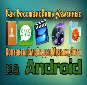 Как восстановить удаленные фото, видео, смс, контакты, музыку на устройстве Андроид (2015)