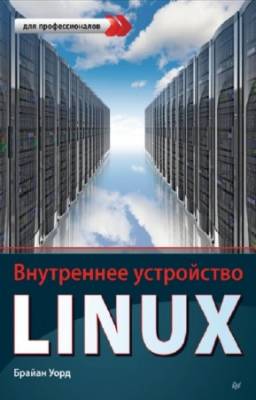 Брайан Уорд - Внутреннее устройство Linux