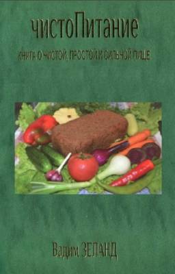 Вадим Зеланд - ЧистоПитание. Книга о чистой, простой и сильной пище