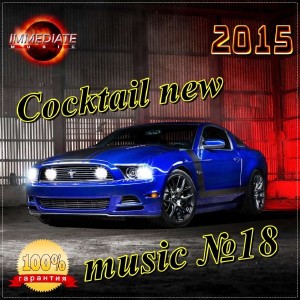 Cocktail new music №18 (2015)