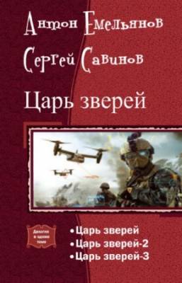 Антон Емельянов, Сергей Савинов - Царь зверей. Трилогия в одном томе