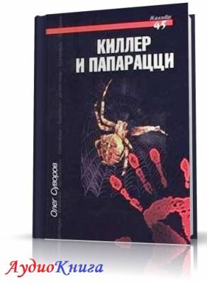 Суворов Олег - Киллер и папарацци (АудиоКнига)