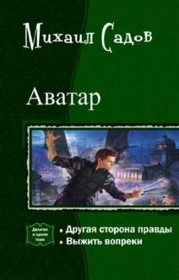 Михаил Садов - Аватар. Дилогия в одном томе