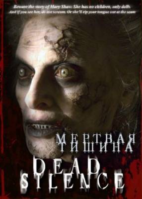 Мёртвая тишина / Dead Silence (2007) HDRip