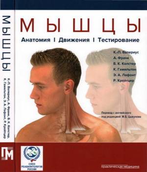 Мышцы. Анатомия. Движения. Тестирование (2015)