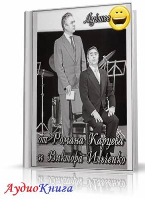 Лучшее от Романа Карцева и Виктора Ильченко (АудиоКнига)