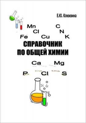 Справочник по общей химии
