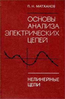 Основы анализа электрических цепей. Нелинейные цепи