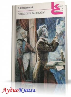 Одоевский Владимир - Саламандра. Десять вечеров в доме на Фонтанке. Аудиоспектакль