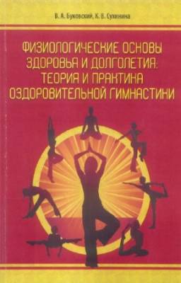 В.А. Буковский, К.В. Сухинина - Физиологические основы здоровья и долголетия