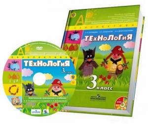 Технология. 3 класс (+CD)